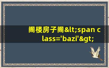 风水好不好